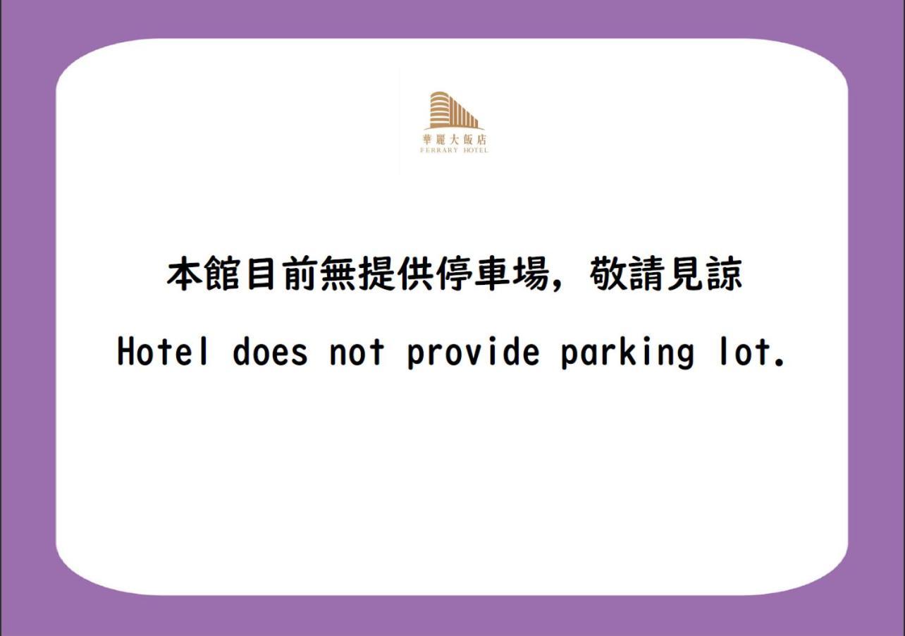 華麗大飯店ferrary Hotel Ταϊπέι Εξωτερικό φωτογραφία